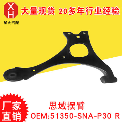 厂家生产供应本田摆臂系列 思域摆臂 51350-SNA-P30 R