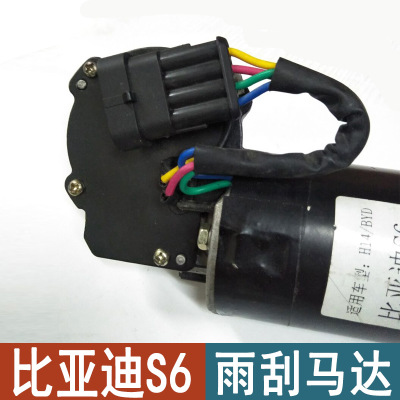 比亚迪S6雨刮马达S6雨刮电机雨刷器S6前雨刮电机 BYD