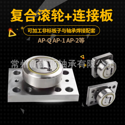 工厂直销现货 复合滚轮4.054+AP0 4.054+AP0-Q 复合滚轮+连接板
