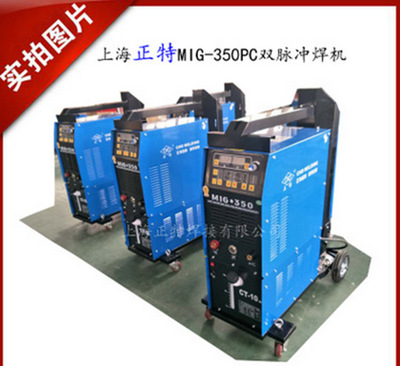 上海正特MIG-350双脉冲多功能焊机 IGBT数字化脉冲气体保护焊机