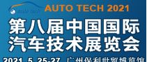 2021 AUTO TECH 第八届中国国际汽车技术展览会 | 广州展