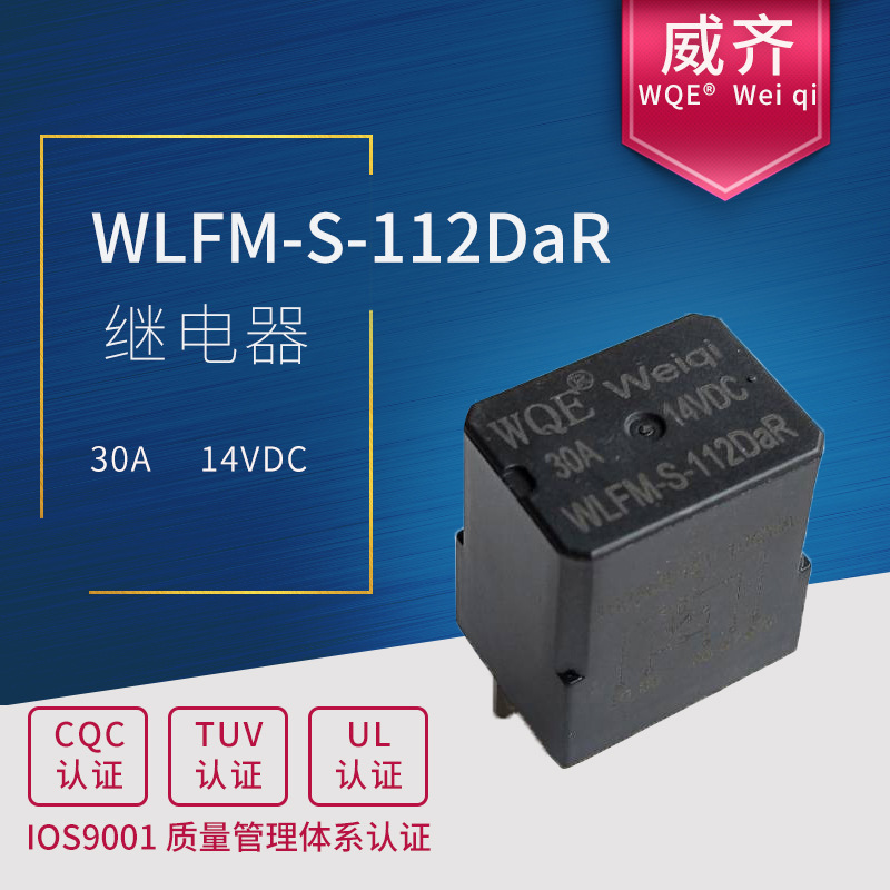 直销 WLFM-S-112DaR 小型继电器 电气汽车电子元器件,汽车继电器