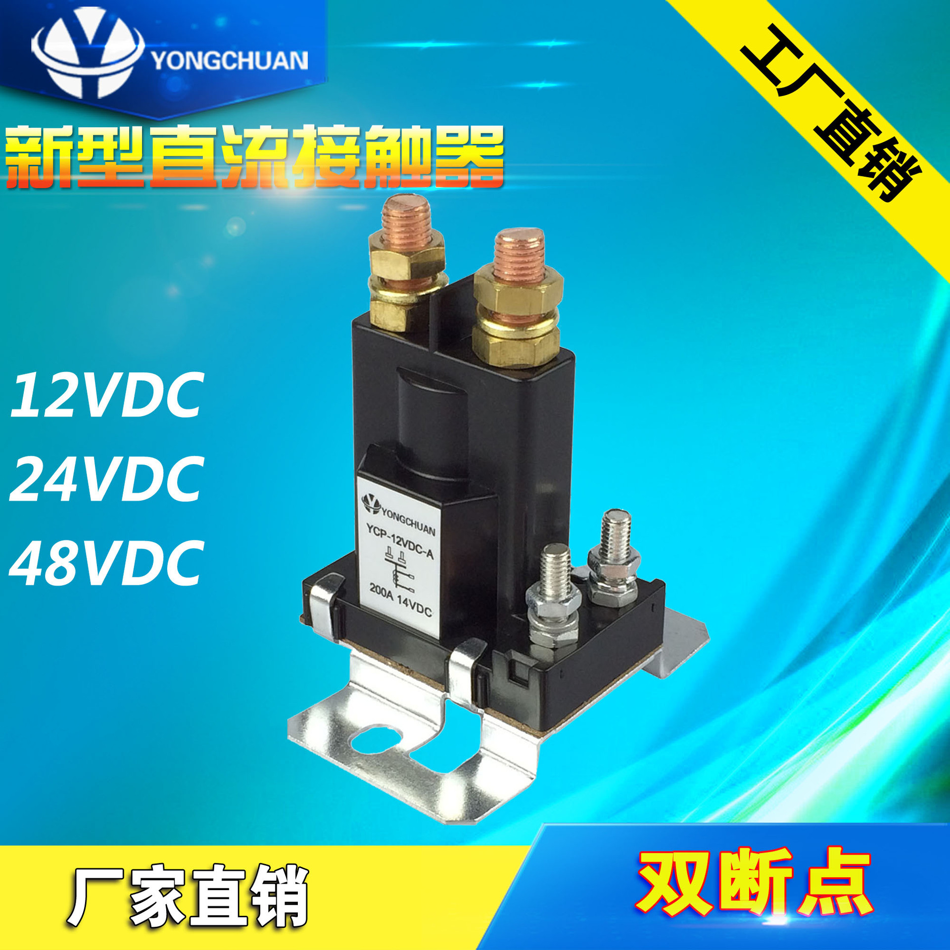 YCP新能源用替直流接触器高压继电器48VDC 100A 200A继电器
