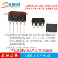 YX8615C SOT23-5 TO-94 DIP-8LED灯串 驱动IC 裕芯原装 现货