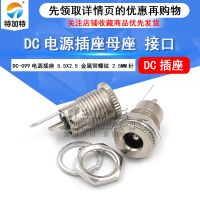 dc099插座电源 5.5*2.5带螺纹 大电流 全金属DC电源充电插座母座