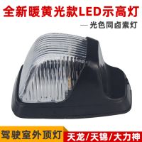 东风货车天龙LED外顶灯天锦驾驶室灯示廓灯示高示宽大力神车头灯