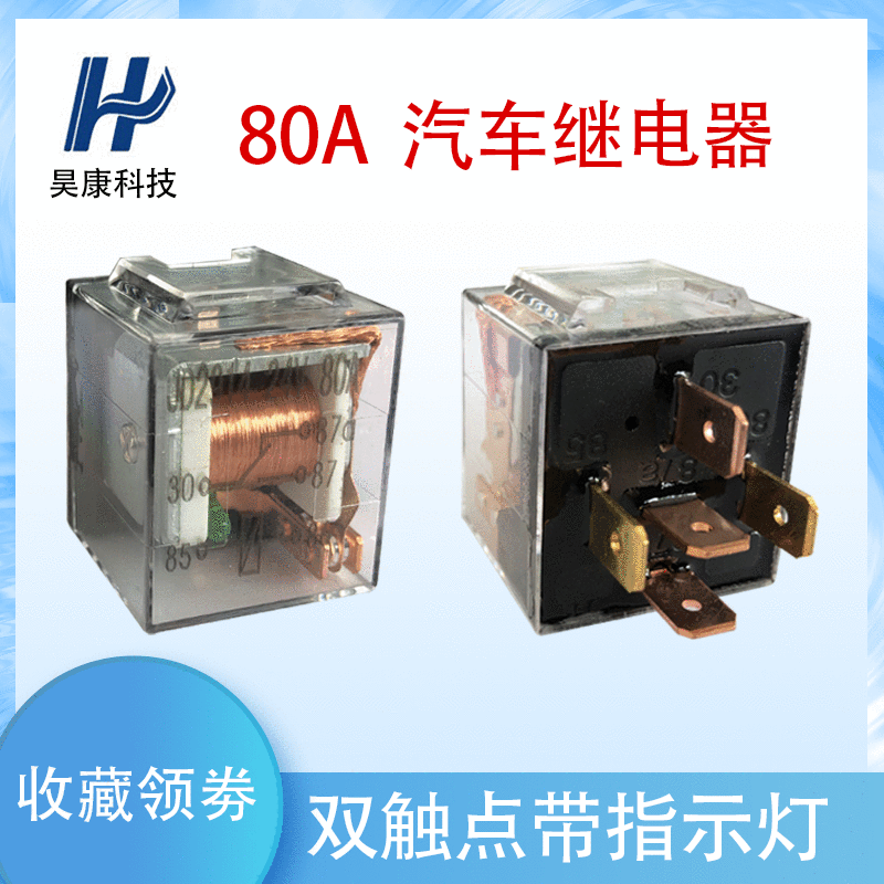 可开票纯铜四脚/五脚80A双触点汽车继电器带灯透明咖啡壳可选