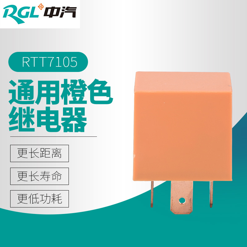 厂家直销银合金触点12-24VDC通用橙色继电器RTT7105汽车继电器
