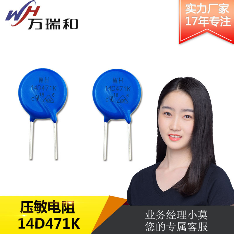 厂家直销 WH万瑞和 压敏电阻14D471K 电源板用 大功率压敏电阻
