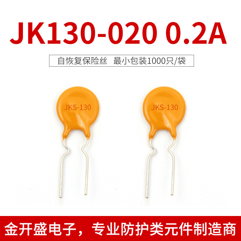 厂家直销 JK130-020 自恢复保险丝 通信设备用 高分子PTC过流保护