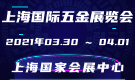 上海国际五金展览会