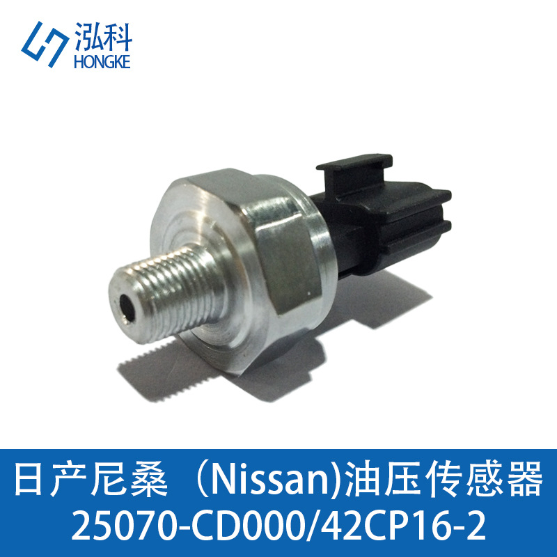 适用日产尼桑发动机油压共轨传感器油压开关25070-CD000 42CP16-2