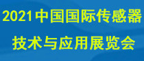 2021中国国际传感器技术与应用展览会