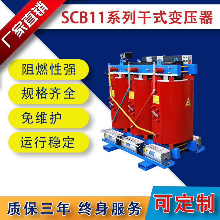 scb11-200kva/10-0.4干式变压器 厂家直销货到付款运行稳定免维护