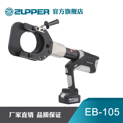 ZUPPER巨力EB-105充电式电动液压线缆剪 105直径铠装线缆液压切刀