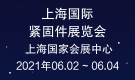 上海国际紧固件展览会