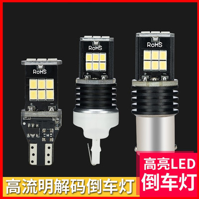 汽车倒车灯改装大功率LED鹰眼辅助后雾灯 高亮流氓灯T15 T20 1156