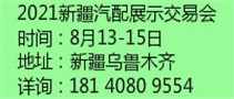 2021新疆汽配展示交易会