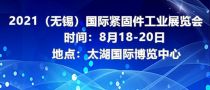 2021中国无锡（第二届）国际紧固件工业展览会