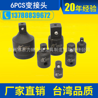 6件高品质黑色磷化变接头6PCS套装重型套筒转接头防锈耐用气动头