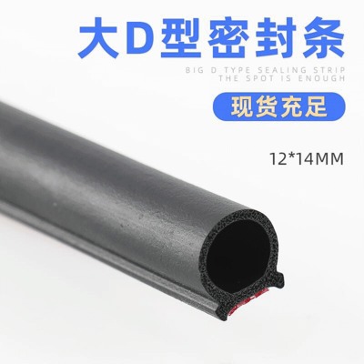 车门密封条 大D型自粘密封条 D型汽车门边隔音密封条 防尘防撞条 举报 本产品采购属于商业贸易行为图1