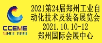 2021第24届郑州国际工业自动化技术及装备展览会