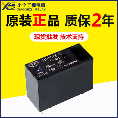 宏发HF158F-V-24-H2T继电器 4脚10A300VDC小型大功率直流继电器