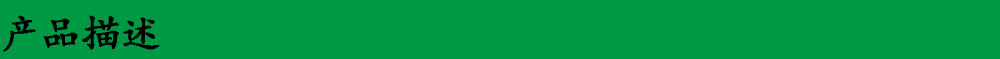 产品描述