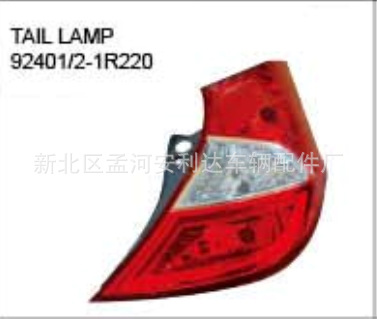 2011 雅绅特两厢尾灯 Accent tail lamp 92401-1R220 92402-1R220