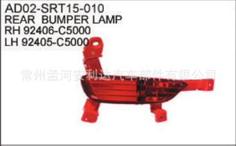 2015索兰托 后杠灯 后雾灯 92406-C5000 92405-C5000
