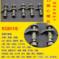 四轮定位偏心螺丝螺栓12mm（10.9级）四轮定位配件外倾角调整