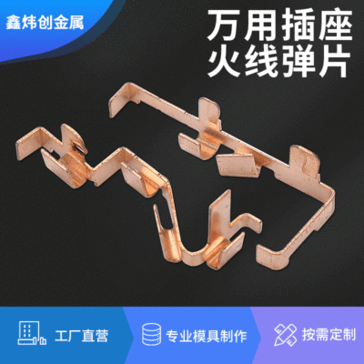 冲压五金件 智能插座插排火线磷铜弹片 开关插座零线铍铜弹片