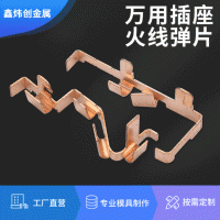 冲压五金件 智能插座插排火线磷铜弹片 开关插座零线铍铜弹片
