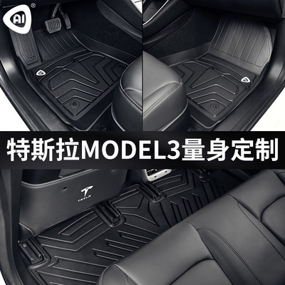AI 全TPE汽车脚垫适用于特斯拉 Model 3汽车半包围脚垫绒毯尾垫