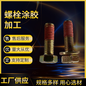 螺栓涂胶加工 螺纹紧固胶喷涂 预涂胶螺栓 304螺纹紧固胶预紧防松