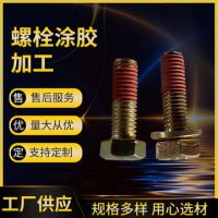 螺栓涂胶加工 螺纹紧固胶喷涂 预涂胶螺栓 304螺纹紧固胶预紧防松