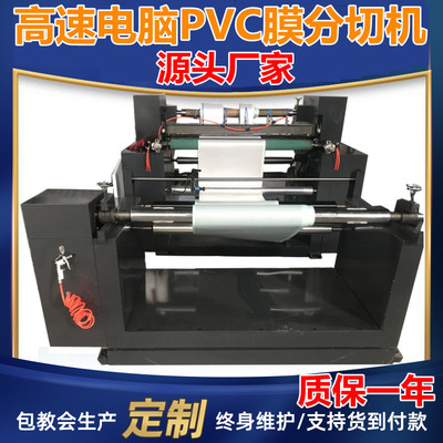 高速电脑PVC分切机薄膜分条机 印刷膜分切机反光膜分切机厂家质保