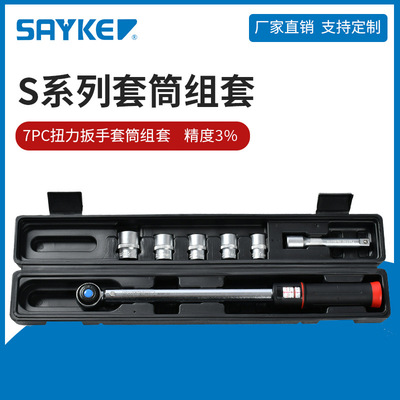 赛力克(SAYKE)预置可调式汽修公斤扭矩扳手7PC扭力扳手套筒组套