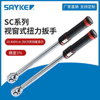 赛力克(SAYKE) 视窗式扭力扳手高硬度可调式机修汽修预置式扳手