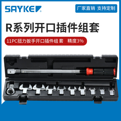 赛力克(SAYKE)11PC扭力扳手开口插件组套现货插头式扭矩扳手组套