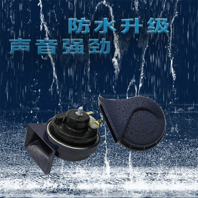 厂家批发汽车喇叭改装 车载封边蜗牛喇叭 防水蜗牛电喇叭 可定制