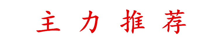 优元 主力推荐.jpg