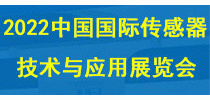 2022中国国际传感器技术与应用展览会