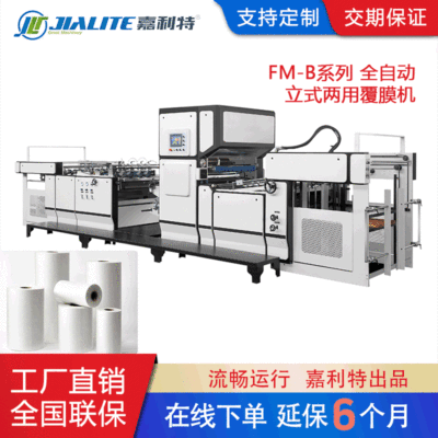 【工厂直销】全自动立式预涂水性干覆两用覆膜机 FM-B1080