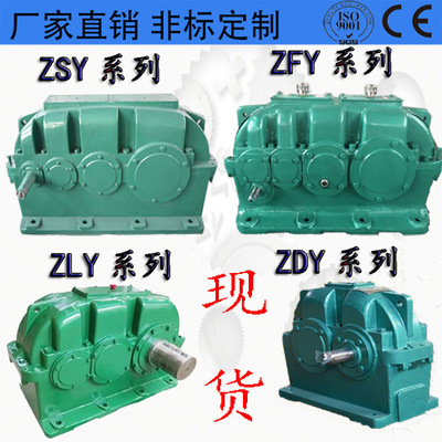 供应ZDY圆柱齿轮减速机ZLY变速箱现货ZSY减速机硬齿面ZFY齿轮箱图1