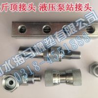 现货供应河北千斤顶快速接头液压泵站专用快速接头液压胶管