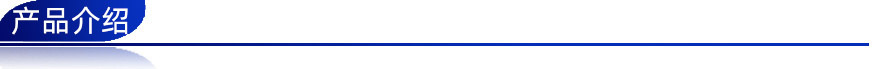 产品介绍