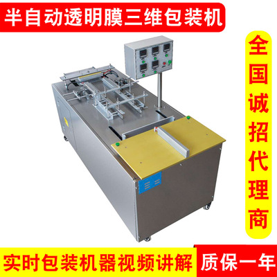 金机械厂家供应半自动包装机三维透明膜包装机裹膜机覆膜机