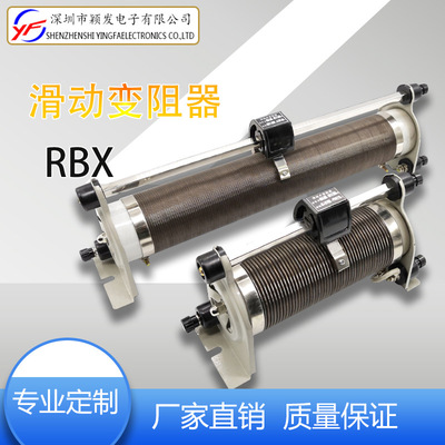 厂家发货RBX滑线10A可调变阻 连续可调大功率线绕电阻 功率变阻器