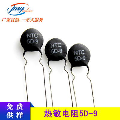 NTC 5D-9 负温度热敏电阻 5D9 直径9mm液晶配件 液晶电源板电阻